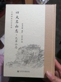 四大名山志，九华山志