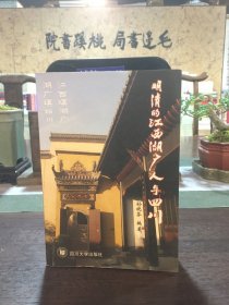 明清的江西湖广人与四川