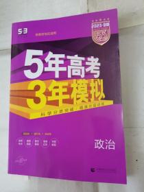 5年高考3年模拟政治2023B版新教材