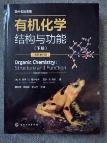 有机化学：结构与功能（平装版）（上、下册）（（美）K.彼得·C.福尔哈特（K.Peter C.Vollhardt）、（美）尼尔·E.肖尔（Neil E.Schore））