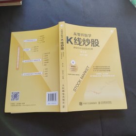 从零开始学K线炒股：典型形态与买卖点分析第2版