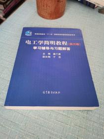 电工学简明教程（第三版）学习辅导与习题解答