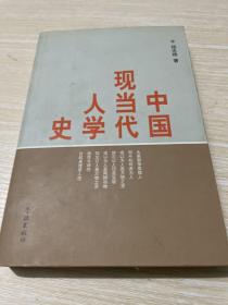 中国现当代人学史