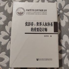 张彭春：世界人权体系的重要设计师