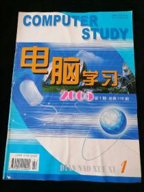 《电脑学习》2005年第1期