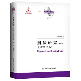 刑法研究（第九卷）刑法总论 IV（国家出版基金项目；陈兴良刑法学）