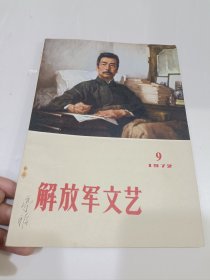 解放军文艺，1972，9