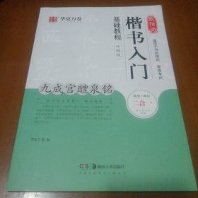 华夏万卷毛笔字帖欧阳询楷书入门基础教程:九成宫醴泉铭(升级版)成人初学者毛笔教程学生书法楷书字帖