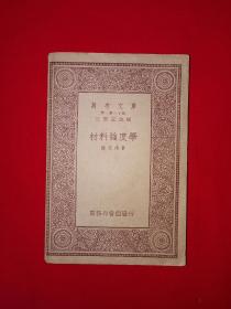 稀见老书丨材料强度学（全一册）中华民国22年版474页大厚本！原版老书非复印件，存世量稀少！详见描述和图片