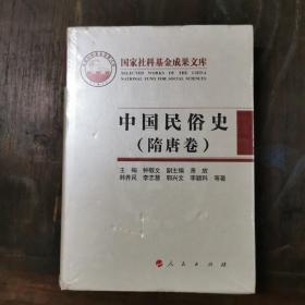 中国民俗史（隋唐卷）精装 全新带塑封