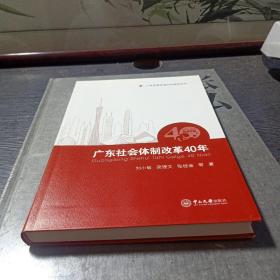 广东社会体制改革40年