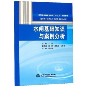 水闸基础知识与案例分析(高等职业教育水利类十三五系列教材) 中国水利水电 9787517066293 编者:王晶