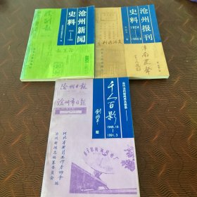 滄州新聞史料、滄州報刊史料、當(dāng)代滄州新聞界名影錄-千人百影