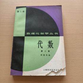 数理化自学丛书（第二版）：代数 第二册（书前几页破损，介意的慎买，概不退换）