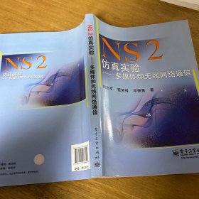 NS2仿真实验：多媒体和无线网络通信