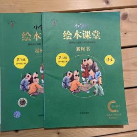 绘本课堂四年级上册语文素材书人教部编版课本同步课外拓展素材积累学习参考书