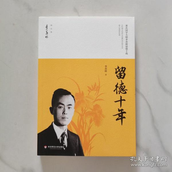 留德十年/季羡林精品集