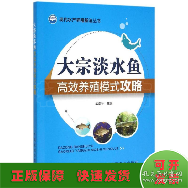 现代水产养殖新法丛书：大宗淡水鱼高效养殖模式攻略