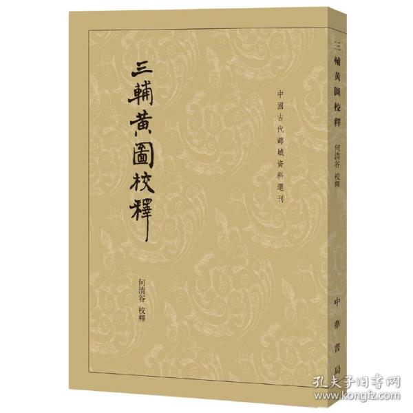 三辅黄图校释：中国古代都城资料选刊