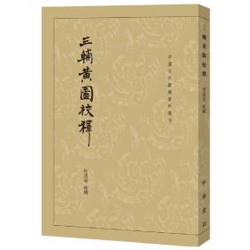 三辅黄图校释：中国古代都城资料选刊