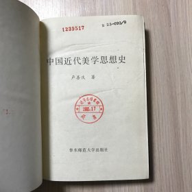 中国近代美学思想史