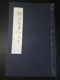 黄庭坚书松风阁诗～黄庭坚书松风阁诗～民国22年北平故宫博物院用库存乾隆年间高丽贡纸珂罗版印制～开本宏大。2022年4月22日北京日报刊文对此版本有介绍，详情查看文末链接。黄庭坚书松风阁诗 。