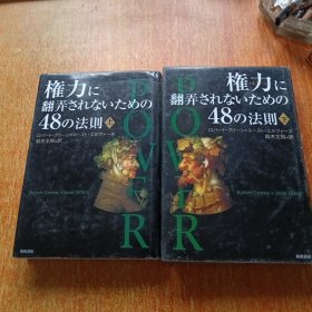 对权力（为了不被欺负48法则）上下册全日文版