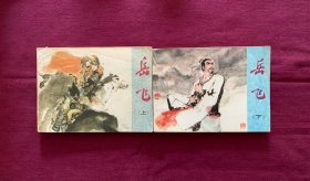 岳飞（上下两册）
