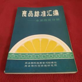 食品标准汇编—水果蔬菜分册.