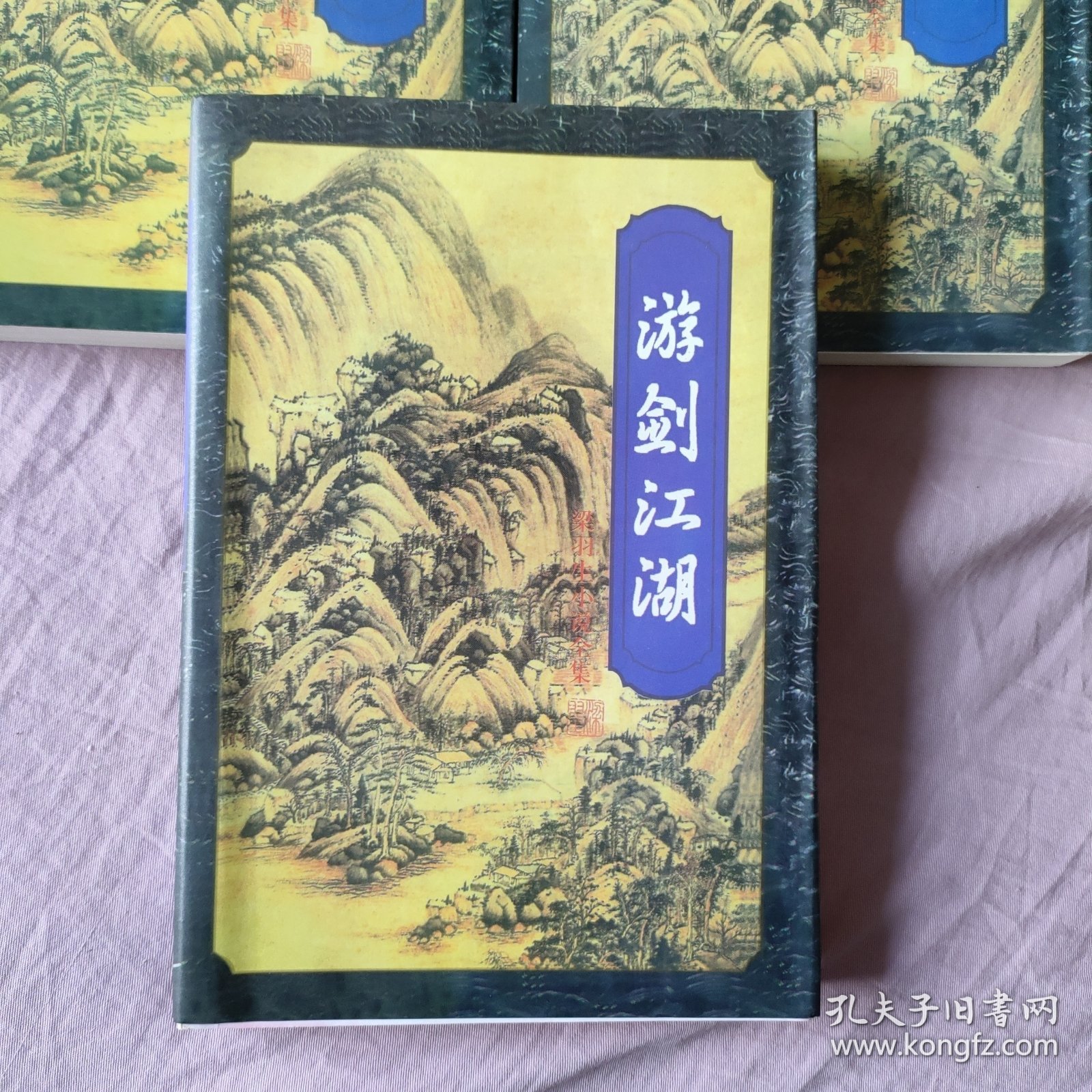 游剑江湖 上中下