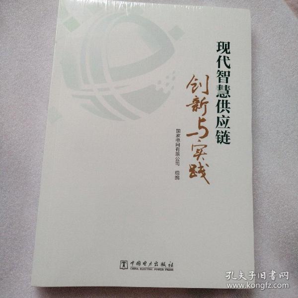 现代智慧供应链创新与实践