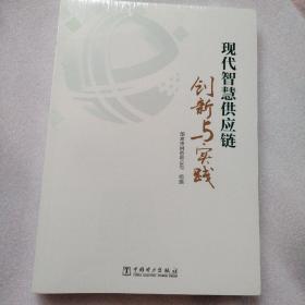 现代智慧供应链创新与实践（全新，未开封），