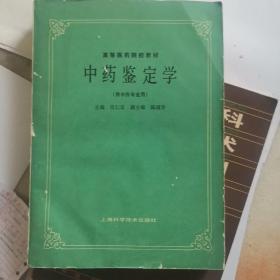 中药鉴定学