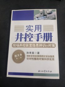 实用井控手册：现场井控装置隐患辨识及对策图文本（第二版）