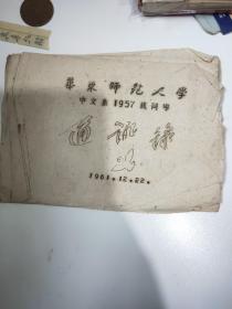 华东师范大学中文系1957级同学