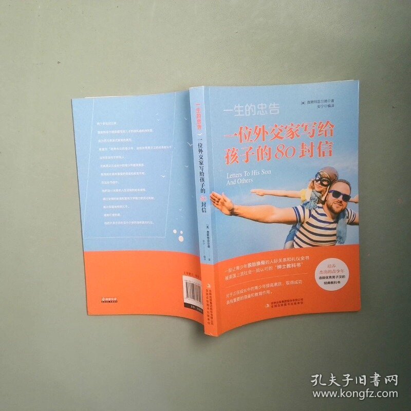 一生的忠告 一位外交家写给孩子的80封信