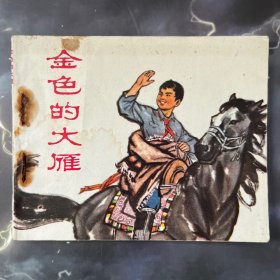 连环画 金色的大雁 王家达根据冉丹同名小说改编，1973版，1974印