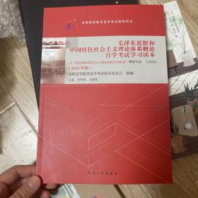 自考教材 毛泽东思想和中国特色社会主义理论体系概论自学考试学习读本（2018年版）