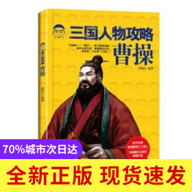 三国人物攻略-曹操(畅销版)
