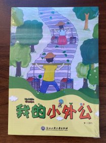 我的小外公
