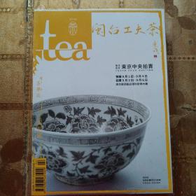 tea茶杂志2017丁酉年 夏季号 闽台工夫茶