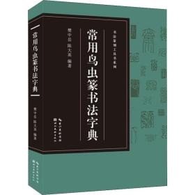 书法篆刻工具书系列-常用鸟虫篆书法字典