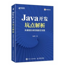 Java开发坑点解析：从根因分析到最佳实践
