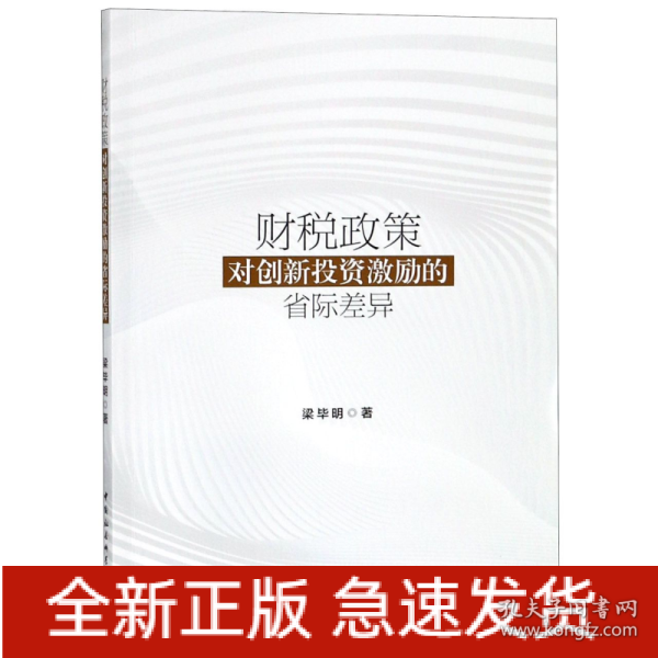 财税政策对创新投资激励的省际差异