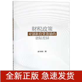 财税政策对创新投资激励的省际差异