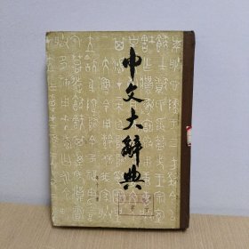 中文大辞典(第十七册)