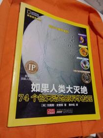 美国国家地理·知识大爆炸系列：如果人类大灭绝：74个惊天动地的科学发现