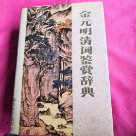 金元清词鉴赏辞典 自然发旧 如图