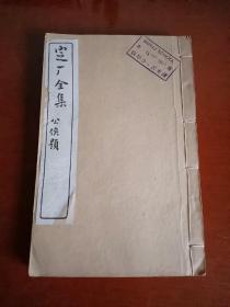 民国白纸石印《校订定盦全集》（卷五至卷六）1册