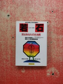 若石健康法【日文版 】